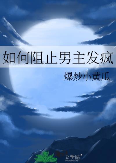 阻止男主疯魔化