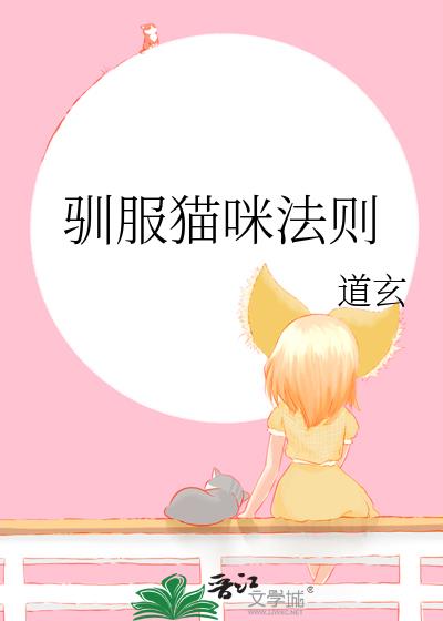 如何驯服猫咪