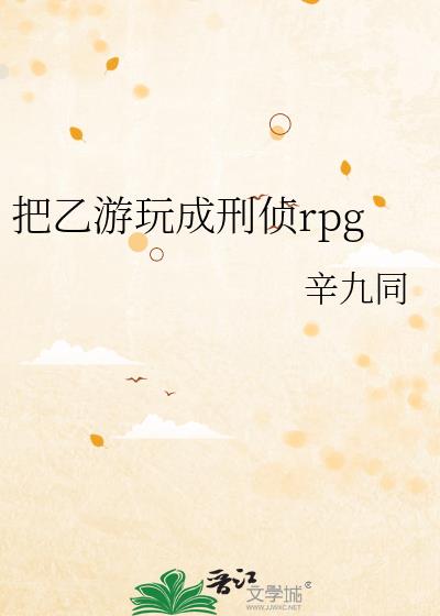 把乙游玩成刑侦rpg作者:辛九同免费阅读