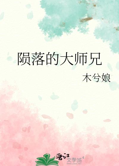 陨落的大师兄类似的小说