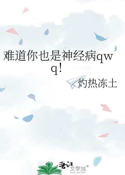 难道你也是神经病qwq！