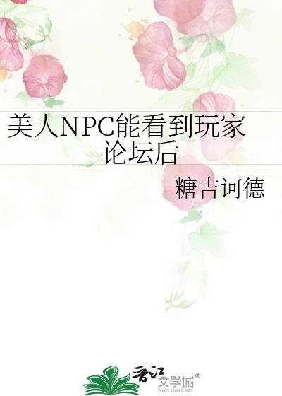 美人npc能看到玩家论坛后网盘资源吗