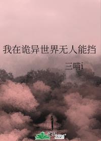 我在诡异世界无人能挡