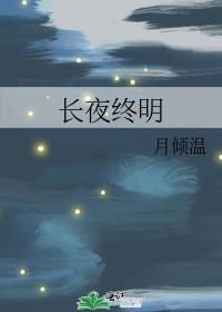 长夜终明