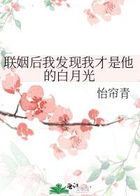 联姻后我发现我才是他的白月光