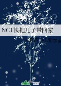 NCT快把儿子带回家