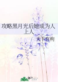 攻略黑月光后她成为人上人