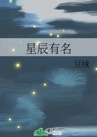 星辰有名