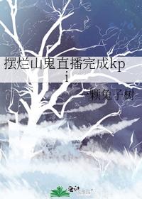 摆烂山鬼直播完成kpi