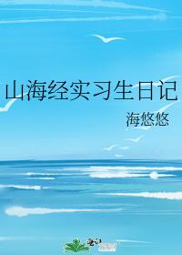 山海经实习生日记