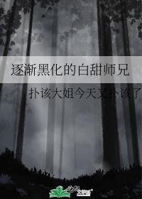 逐渐黑化的白甜师兄