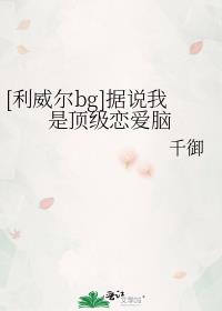 [利威尔bg]据说我是顶级恋爱脑