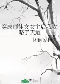 穿成师徒文女主后我攻略了天道