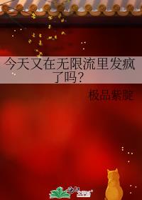 今天又在无限流里发疯了吗？