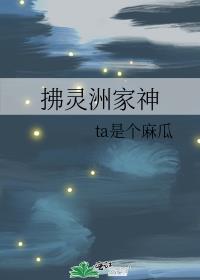 拂灵洲家神