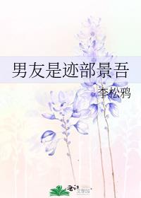 男友是迹部景吾