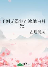 王朝无霸业？遍地白月光！