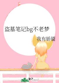 盗墓笔记bg不老梦