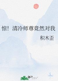 惊！清冷师尊竟然对我