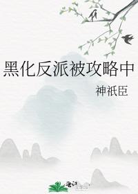 黑化反派被攻略中