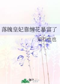 落魄皇妃靠缠花暴富了