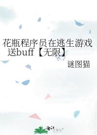 花瓶程序员在逃生游戏送buff【无限】