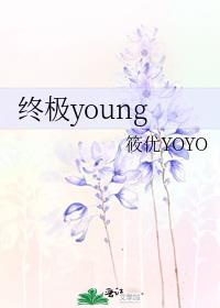 终极young