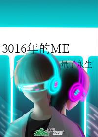 3016年的ME