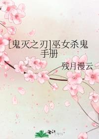 ［鬼灭之刃]巫女杀鬼手册