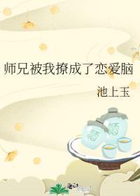 师兄被我撩成了恋爱脑