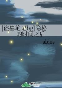 [盗墓笔记bg]隐秘的时间之后