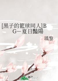 [黑子的籃球同人]BG－夏日豔陽