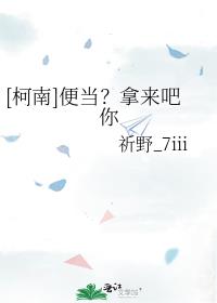 [柯南]便当？拿来吧你