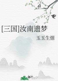 [三国]汝南遗梦