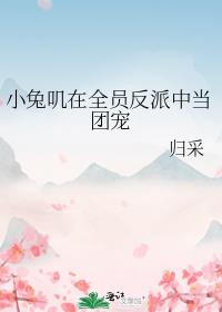 小兔叽在全员反派中当团宠