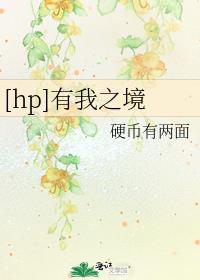 [hp]有我之境