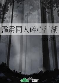 霹雳同人碎心江湖