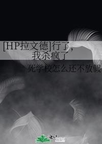 [HP拉文德]行了，我杀疯了