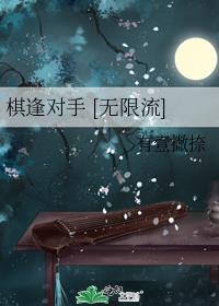 棋逢对手 [无限流]