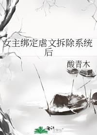 女主绑定虐文拆除系统后