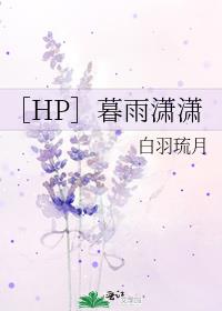 ［HP］暮雨潇潇