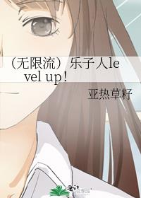 （无限流）乐子人level up！