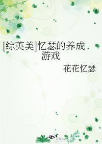 [综英美]忆瑟的养成游戏