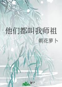 他们都叫我师祖