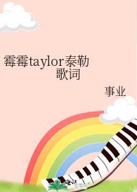 霉霉taylor泰勒歌词