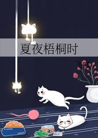 夏夜梧桐时