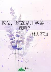 救命，这就是开学第一课吗？