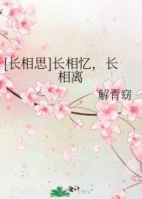 [长相思]长相忆，长相离