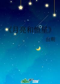 《月亮和恒星》