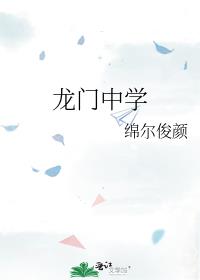 龙门中学